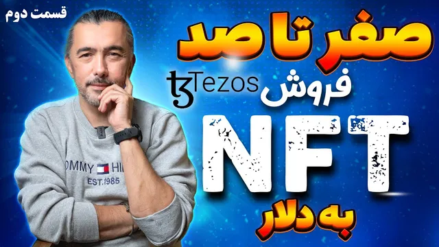 چگونه اولین NFT خود را بسازیم و بفروشیم؟