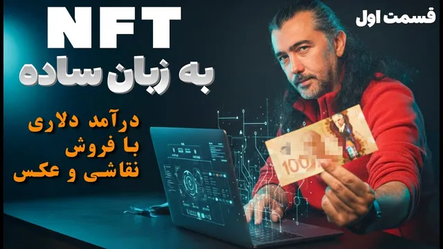 راهنمای فروش آثار هنری به صورت NFT (قسمت اول)