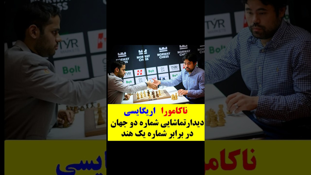 برخورد هیکارو ناکامورا و آرجون اریگایسی: دیدار تاریخی