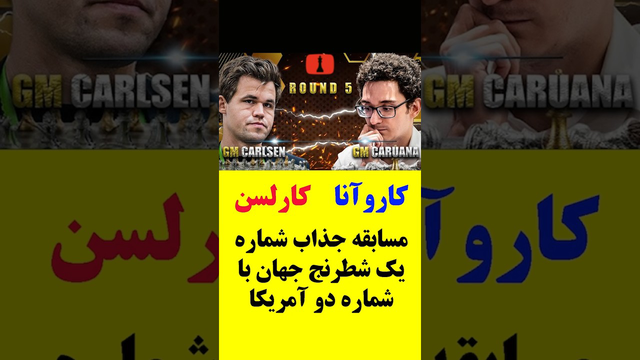 رقابت هیجان‌انگیز بین کاروآنا و مگنوس کارلسن
