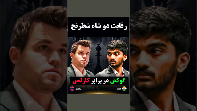 برخورد داغ ترین شاهان شطرنج؛ مگنوس کارلسن در مقابل گوکش دوماراجو