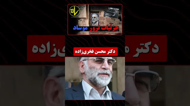 رازآلود: ترور دانشمند هسته‌ای ایران و عملیات ربات قاتل موساد