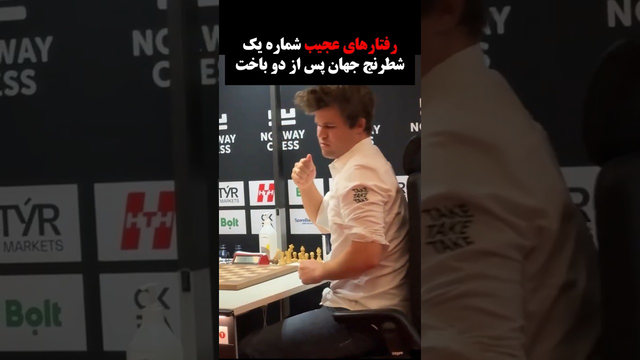 رفتارهای جالب مگنوس کارلسن، شطرنجباز برتر جهان در هنگام باختن