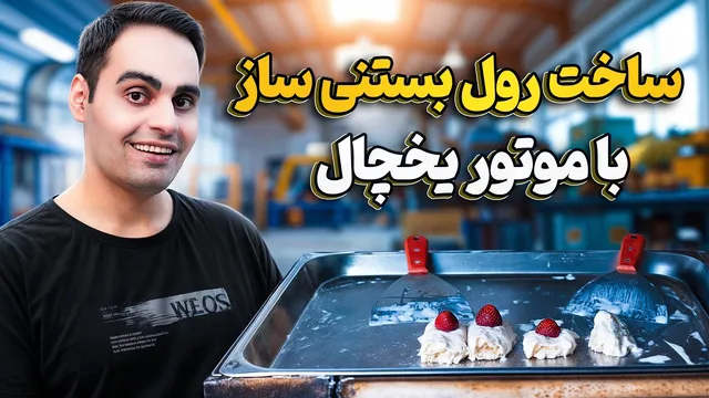 آموزش ساخت دستگاه حرفه ای رول بستنی ساز با موتور یخچال