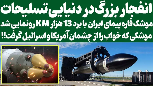 آشفتگی در دنیای تسلیحات: رونمایی از موشک قاره‌پیمای ایران با برد 13 هزار کیلومتر