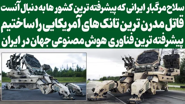 تسلیحات ترسناک ایران که پیشرفته‌ترین کشورها به دنبال آن هستند