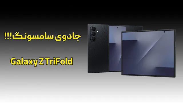 معرفی گوشی جدید سامسونگ؛ گلکسی زد تری فولد