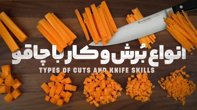 آموزش عملی انواع برش و مهارت‌های کار با چاقو با نواب ابراهی