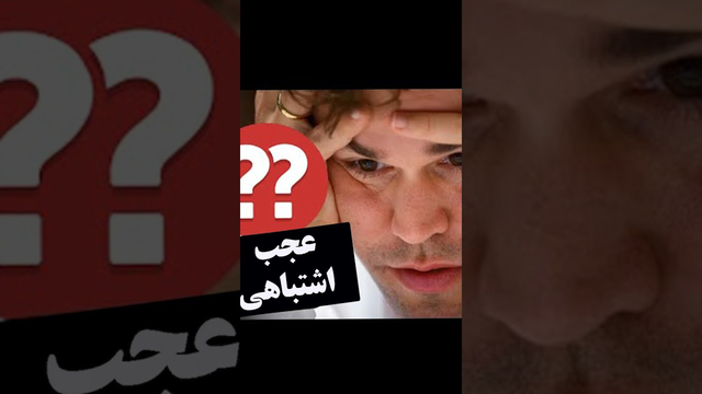 گفتگوی جذاب درباره اشتباه بزرگ مگنوس کارلسن در شطرنج جهان