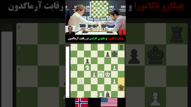 نبرد هیجان‌انگیز مگنوس کارلسن و هیکارو ناکامورا در آرماگدون