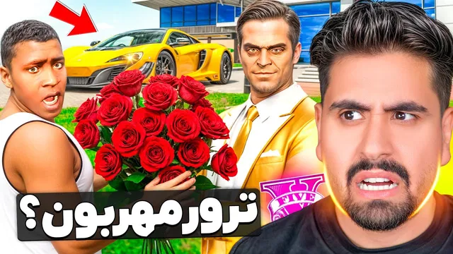 آدم خوبی‌ شده؟ ترور در جی‌تی‌ای