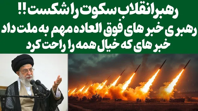 رهبر انقلاب: سکوت در برابر آمریکا، شکست یا رهبری موثر؟