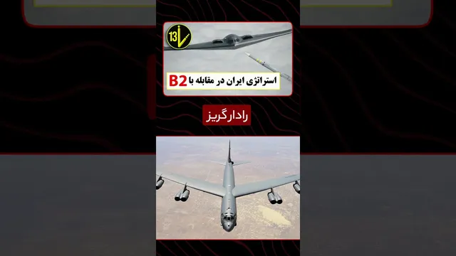 استراتژی جدید ایران: حمله پیش از برخاستن به پایگاه‌های آمریکا و بمب‌افکن‌های B2