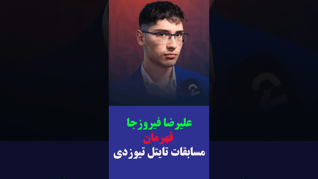 علیرضا فیروزجا، قهرمان تایتل تیوزدی