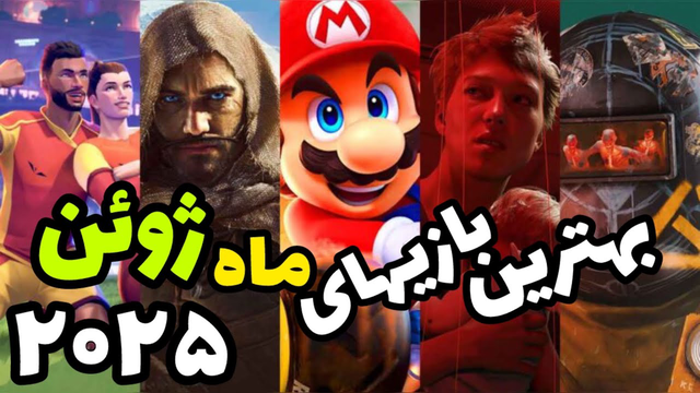 بررسی جذاب بازی‌های ماه ژوئن 2025