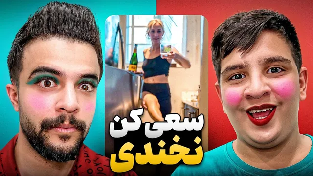 چالش سعی کن نخندی با مجازات تغییر جنسیت !! 🤣 TRY NOT TO LAUGH