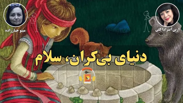 کتاب صوتی دنیای بی‌کران، سلام نوشته ارین انترادا کلی