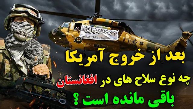 چرا آمریکا پس از ترک افغانستان، تسلیحات نظامی زیادی به جا گذاشت؟