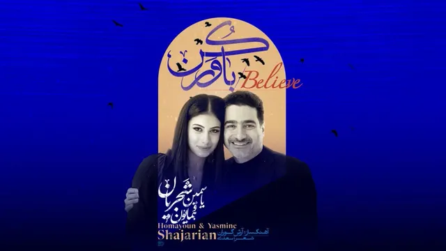 همایون و یاسمین شجریان - باوری دلنشین