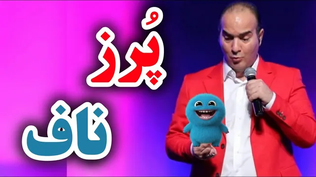 حسن ریوندی – آیا پرز ناف از کدوم بُعد موازی میاد؟! 😂