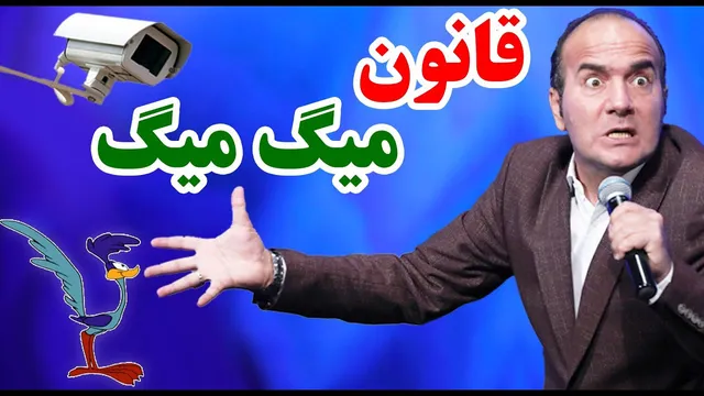 حسن ریوندی - قوانین رانندگی ایرانی: نور بالا یعنی میگ میگ