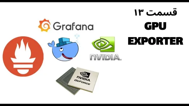 قسمت سیزدهم: آشنایی با GPU Exporter در پرومتئوس