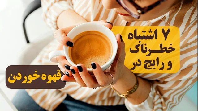 این خطاها قهوه شما را سمی می‌کنند! حواس‌تان باشد