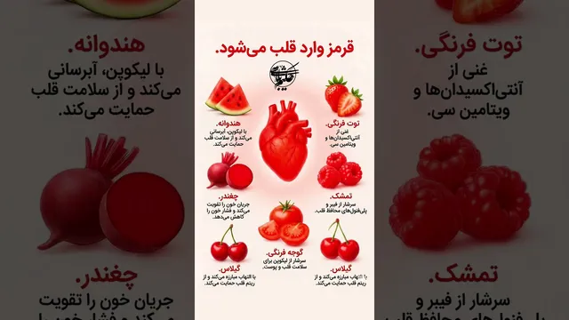 حتماً بخورشون! این قرمزها دل شما رو می‌برند