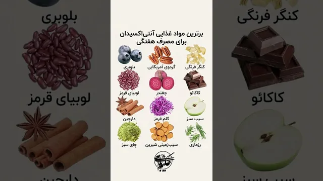 آنتی اکسیدان‌های هفته: راز سلامت و زیبایی