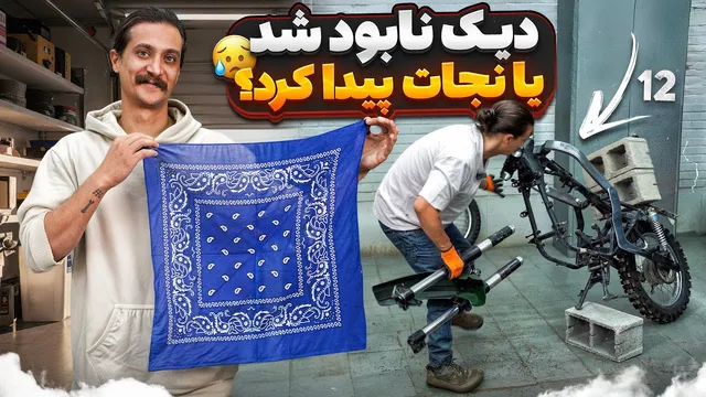 پروژه بقا - قسمت ۱۲ | از صفر شاسی دیک را ساختم 😐🔥