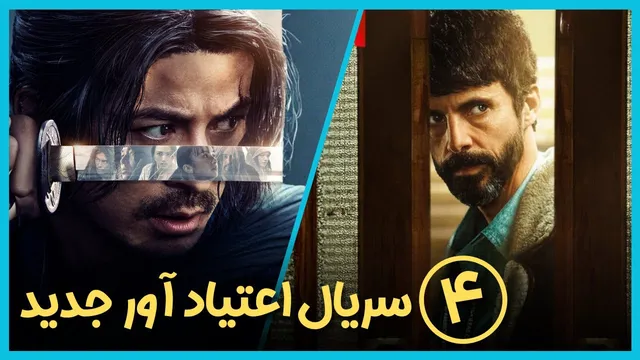 ۴ سریال جدید که بدون اسپویل شما را جذب خود می‌کنند