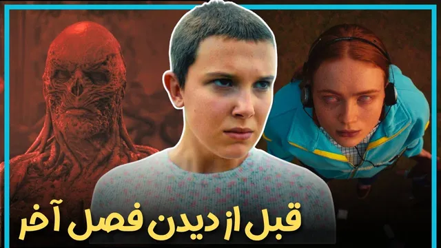 هر آنچه پیش از تماشای فصل آخر سریال چیزهای عجیب باید بدانید