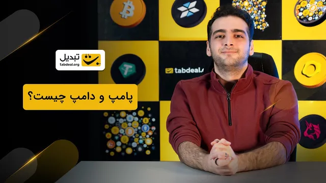 رازهای پامپ و دامپ در بازار ارزهای دیجیتال!