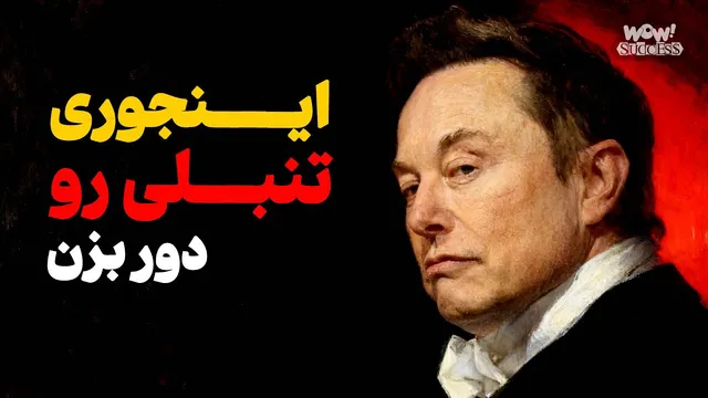 چگونه مغزت را به انجام کارهای دشوار تشویق کنی؟ (روش لوتوس)