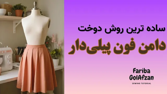 آموزش برش و دوخت دامن فون پیلی دار