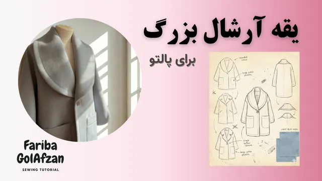 آموزش دوخت یقه آرشال بزرگ برای پالتو | خیاطی حرفه‌ای | ضخیم دوزی