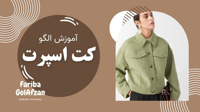 آموزش دوخت کت جین — انتقال پنس مرحله‌به‌مرحله