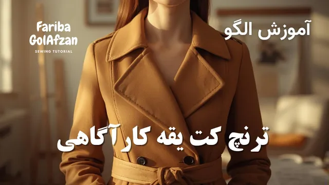 آموزش دوخت ترنچ کت با یقه کارآگاهی