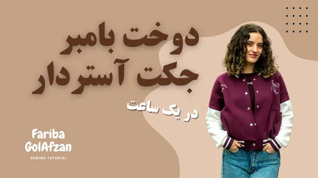 دوخت کاپشن بمبر آستردار از صفر در یک ساعت — آموزش گام‌به‌گام خیاطی