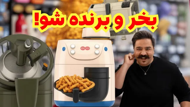 با خرید از این فروشگاه، شانس برنده شدن اسپرسوساز و ایرفرایر را از دست ندهید!