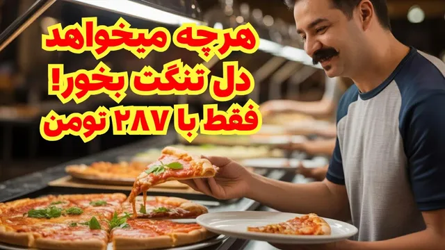 صبحانه لاکچری با قیمت شگفت‌انگیز ۲۸۷ هزار تومان! 😲
