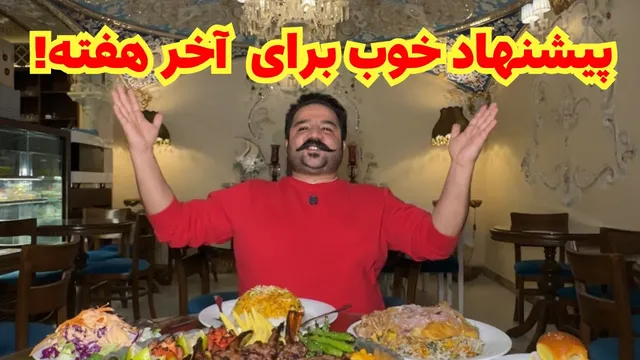 راز خوشمزگی غذاهای این رستوران از سال ۱۳۳۷! 😍