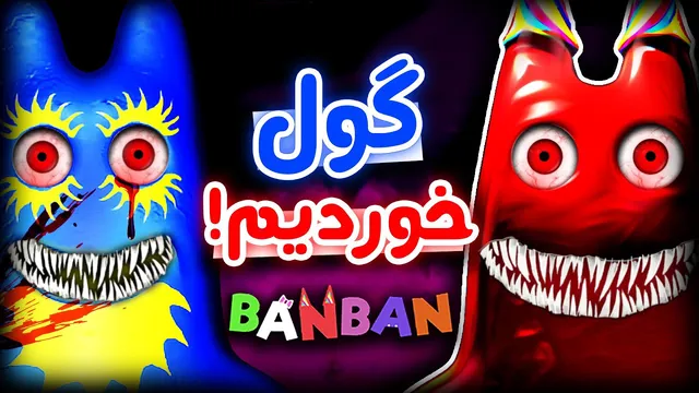 بن بن ۸ - 😭...باورم نمی‌شه دوباره به بن بن برگشتیم
