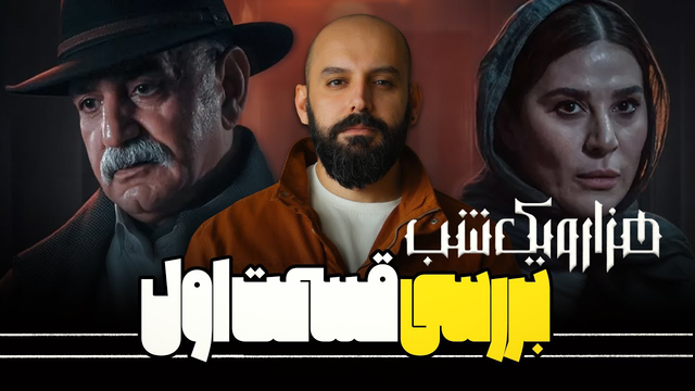 نقد و بررسی قسمت اول هزار و یک شب