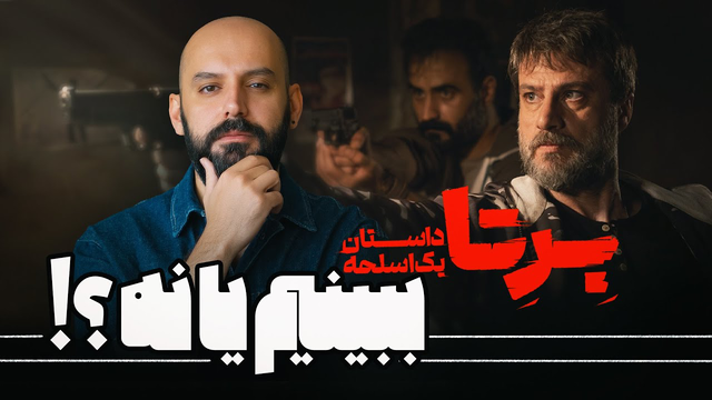 برتا؛ آیا آن را ببینیم یا نه؟