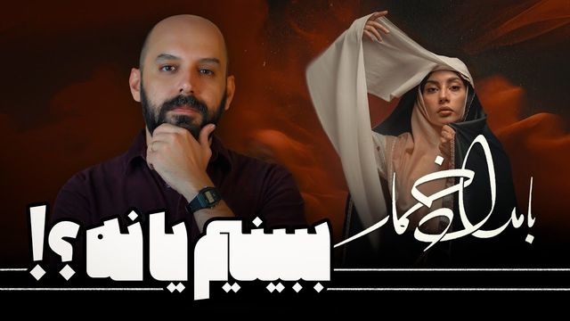 آیا تماشای سریال بامداد خمار ارزشش را دارد؟!
