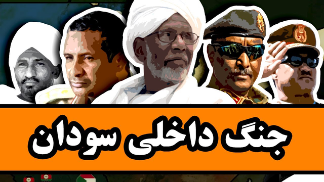 جنگ داخلی سودان: از شکست بریتانیا تا تبدیل شدن به ابزار امارات