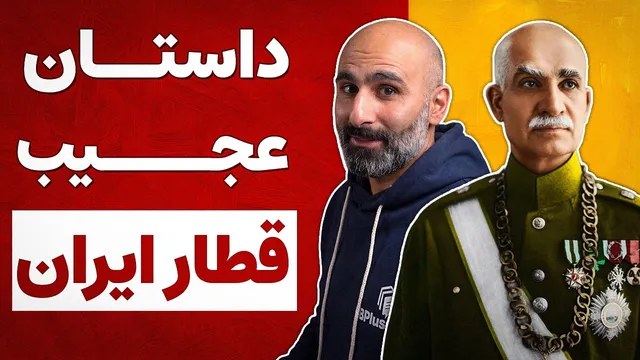 داستان شگفت‌انگیز راه‌آهن ایران: اراده رضاشاه و روند توسعه