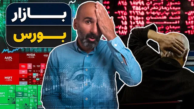 نگاهی به تاریخ بورس و نقش پول و اعتماد در سیستم اقتصادی