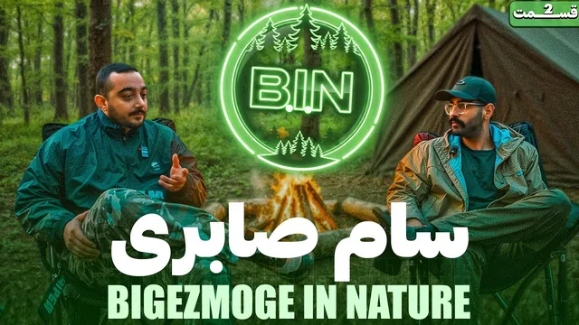پادکست B.i.N با سام صابری 🌳 بیگه‌زموگه در طبیعت ۲